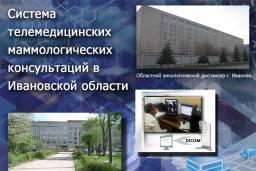 Successful implementation of a software and hardware system for mammography examinations in the Ivanovo Region